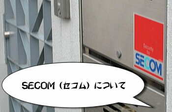 セコムの画像